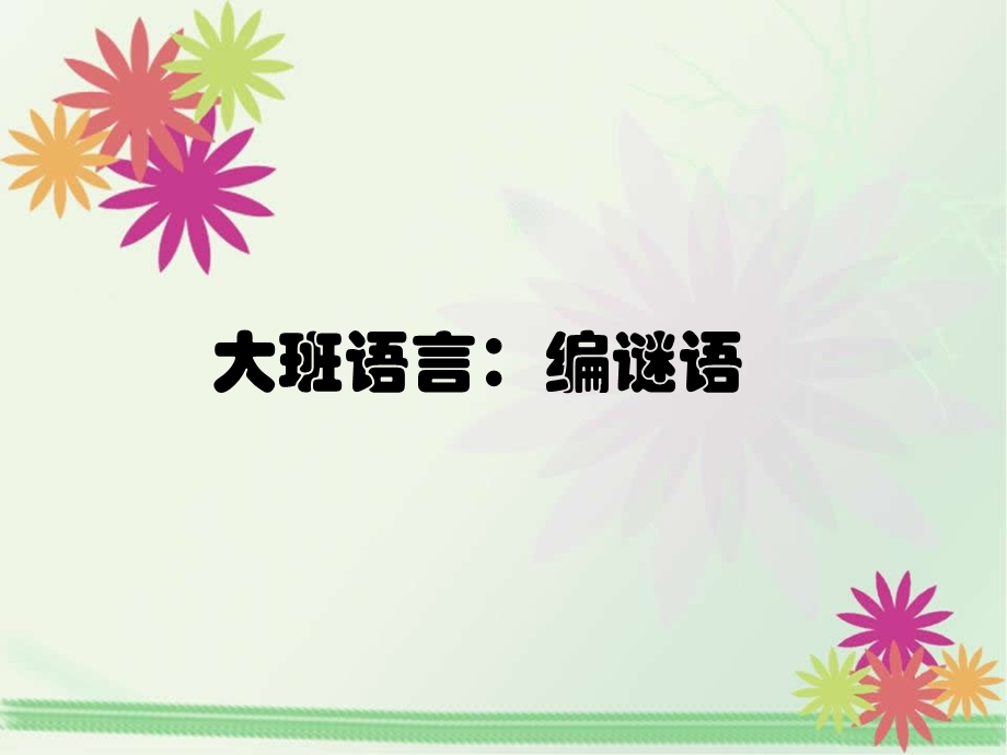 语言：编谜语ppt课件.ppt_第1页