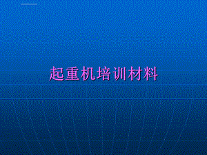 起重机培训材料ppt课件.ppt