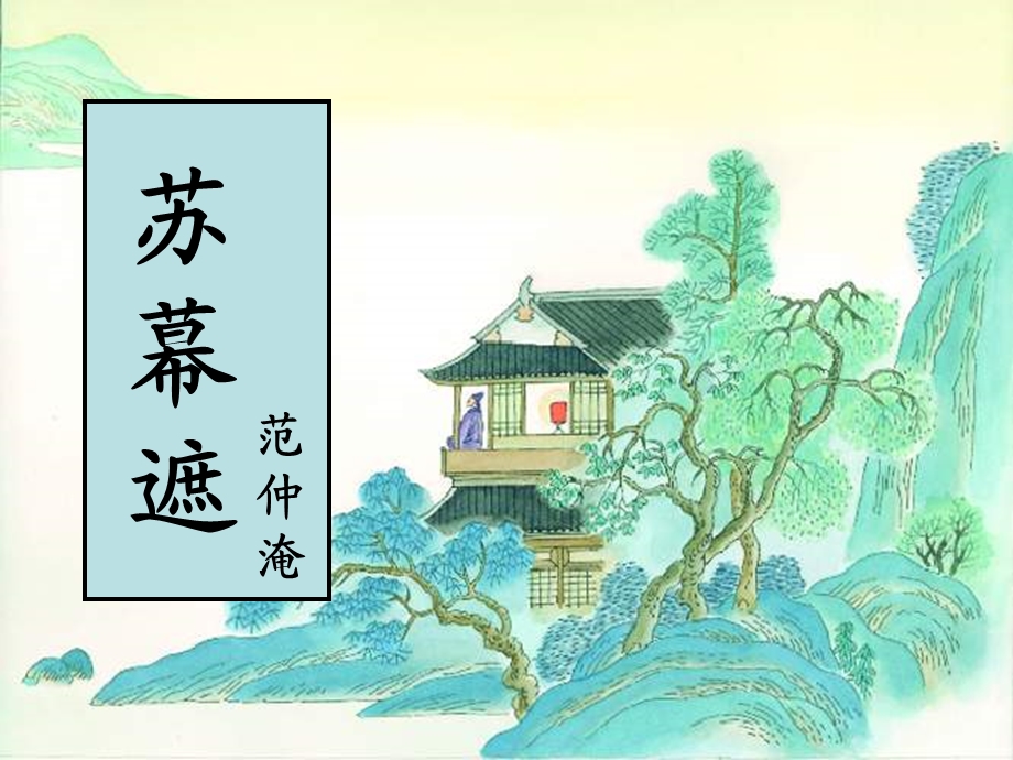 苏幕遮范仲淹范仲淹ppt课件.ppt_第1页