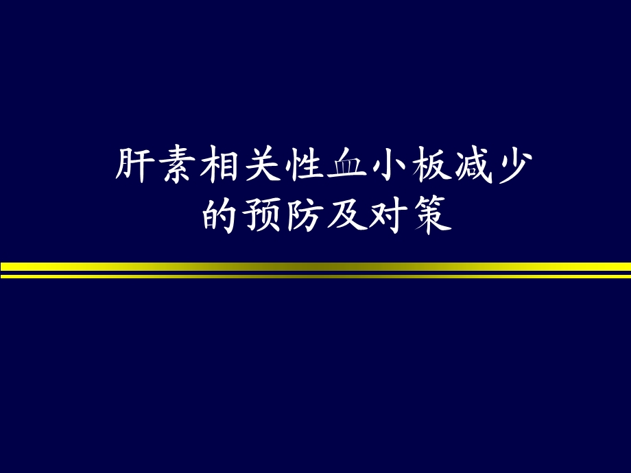 肝素相关性血小板减少的预防及对策ppt课件.ppt_第1页