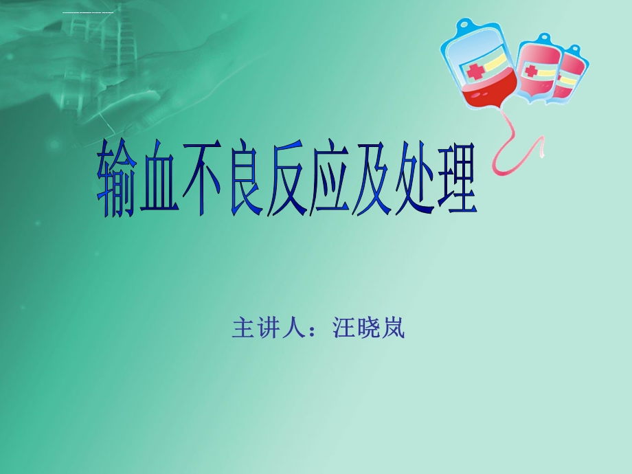 输血不良反应及处理ppt课件.ppt_第1页