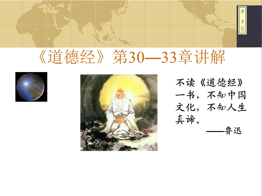 道德经第3033章ppt课件.ppt_第1页