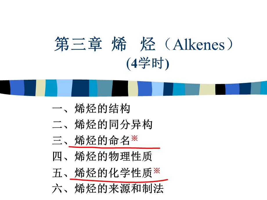 第三章福州大学 有机化学ppt课件.ppt_第1页