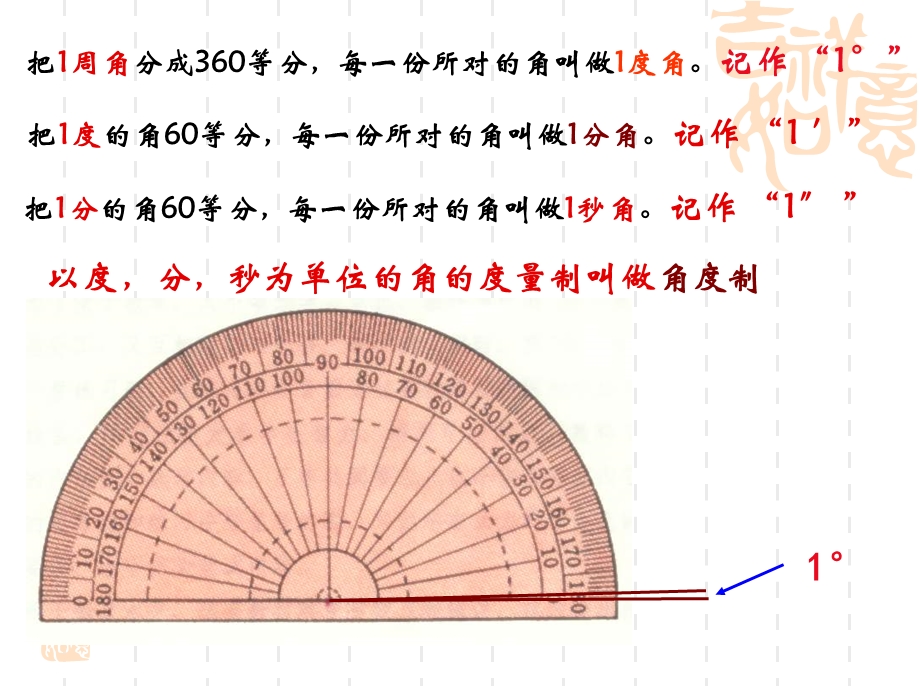 角的度量(度分秒的转化与计算)ppt课件.ppt_第1页