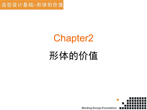 造型设计基础形体的价值ppt课件.ppt