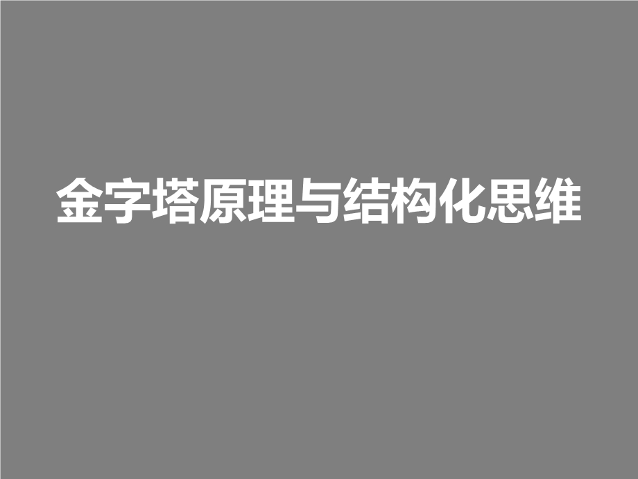 金字塔原理与结构化思维ppt课件.pptx_第1页