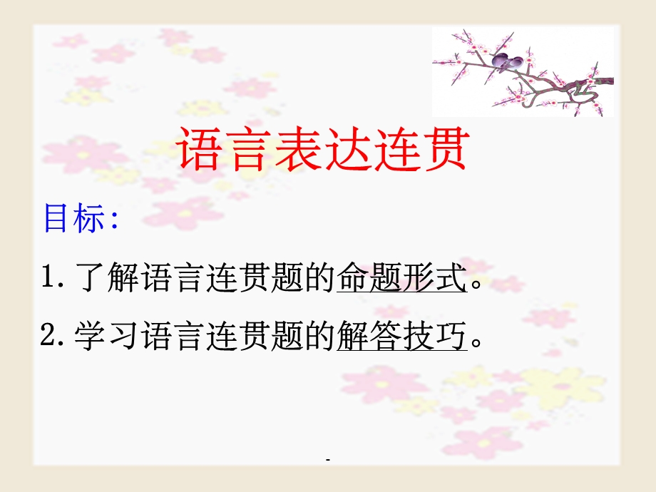 语言表达连贯（课用）ppt课件.ppt_第1页