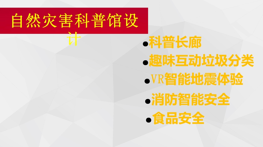 自然灾害科普馆设计ppt课件.pptx_第1页