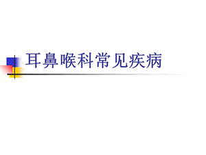 耳鼻喉科常见疾病ppt课件.ppt