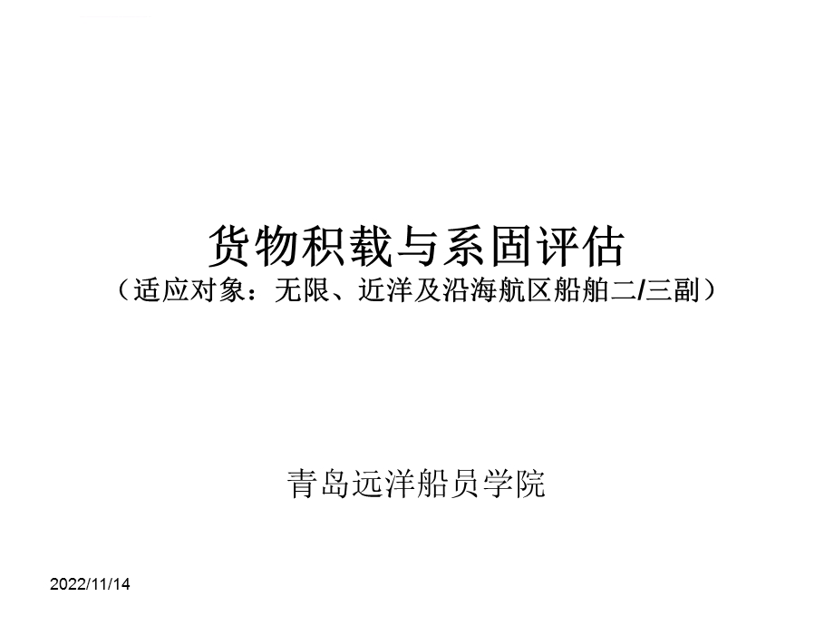 货物积载与系固评估ppt课件.ppt_第1页