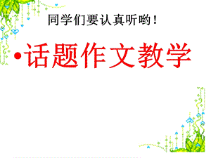 话题作文《欣赏》写作指导ppt课件.ppt