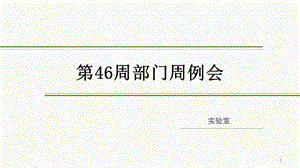 部门周例会ppt课件.ppt