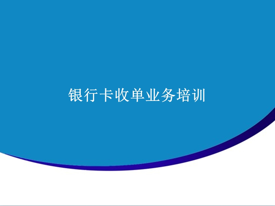 银行卡收单业务培训ppt课件.ppt_第1页