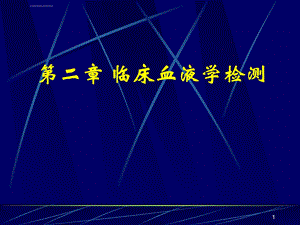 诊断学临床血液学检测血液一般检测ppt课件.ppt