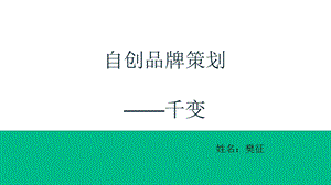 自创品牌策划优质ppt课件.ppt