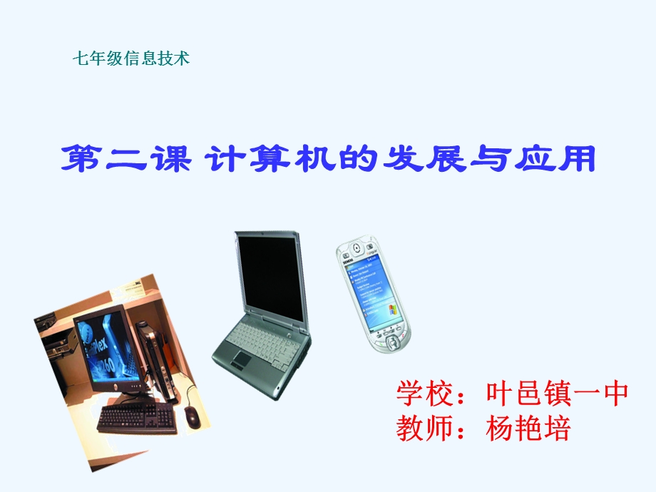 计算机的发展与应用ppt课件.ppt_第1页