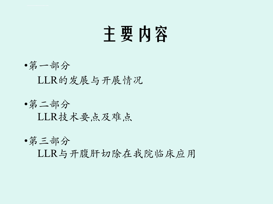 腹腔镜肝切除术PPT课件.ppt_第2页