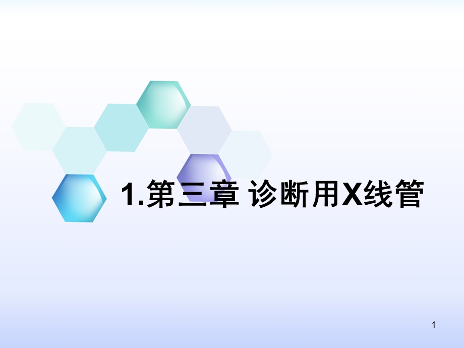 第三章诊断用X线管ppt课件.ppt_第1页