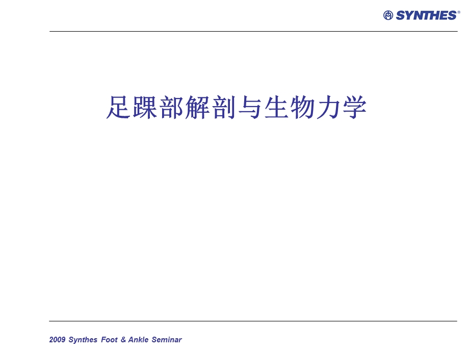 足踝部解剖与生物力学ppt课件.ppt_第1页