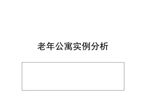 老年公寓实例分析ppt课件.ppt