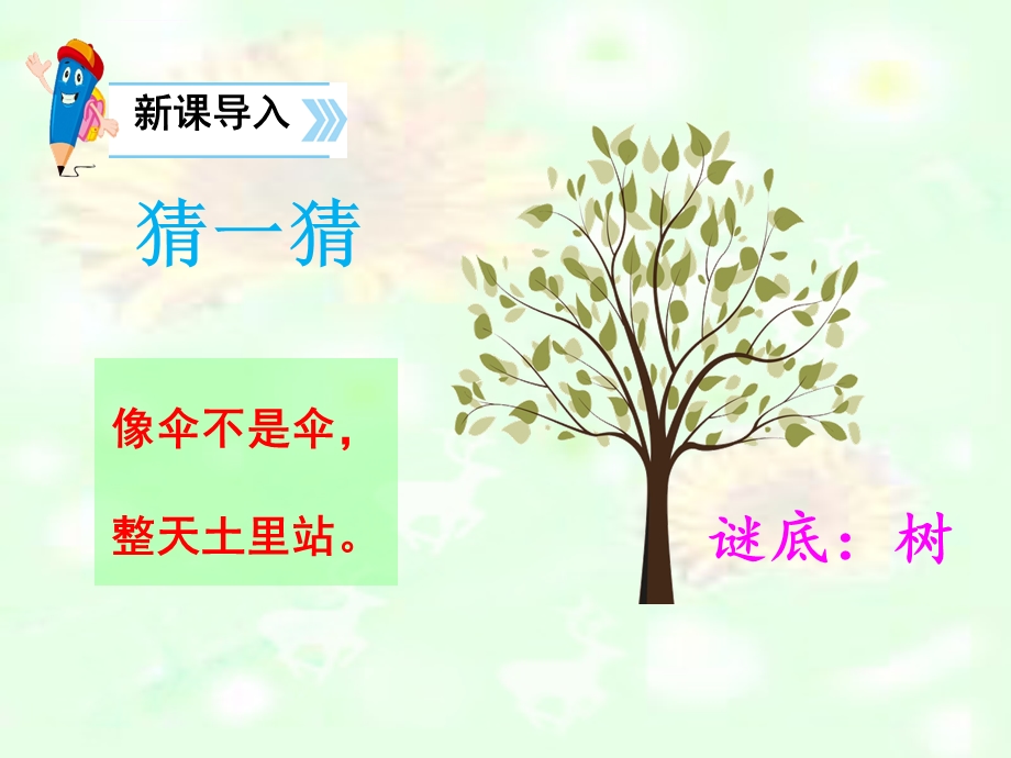 部编二年级上册《树之歌》PPT课件.ppt_第2页