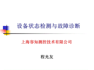 设备状态检测及故障诊断ppt课件.ppt