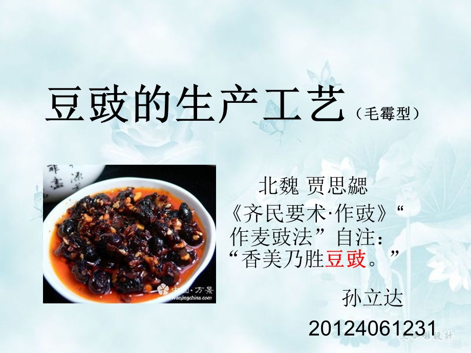 豆豉生产工艺ppt课件.ppt_第1页