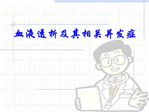 血液透析讲解ppt课件.ppt