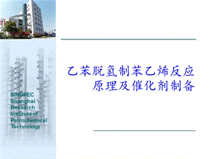 苯乙烯催化剂培训ppt课件.ppt