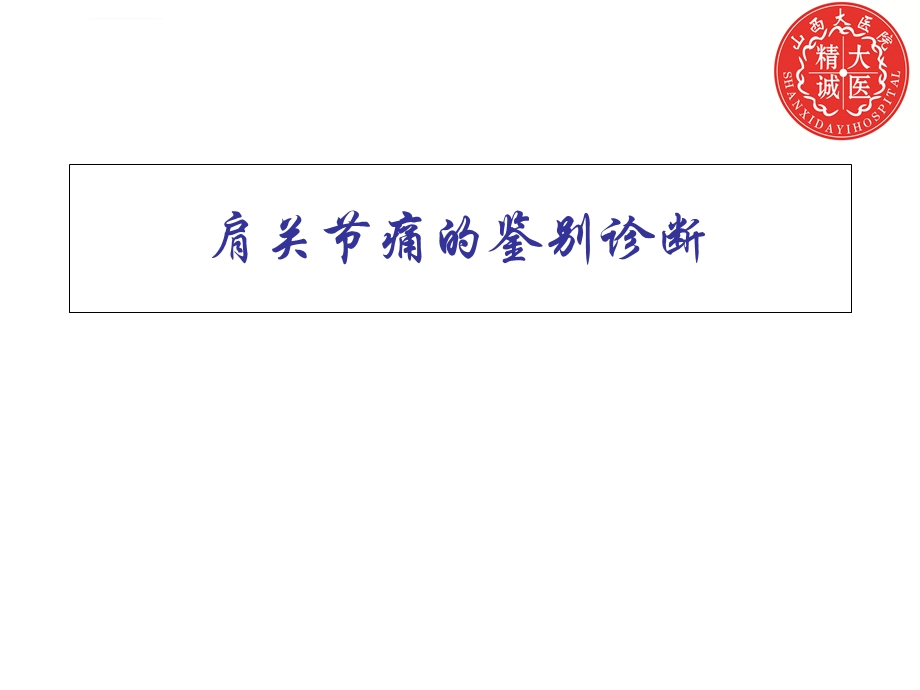 肩关节痛的鉴别诊断ppt课件.ppt_第1页