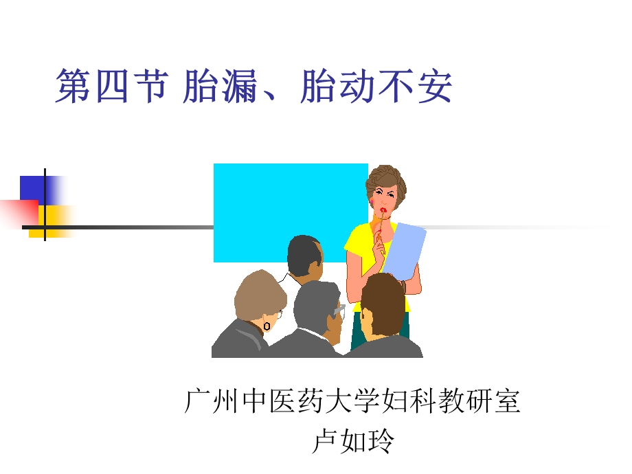 胎漏胎动不安ppt课件.ppt_第1页