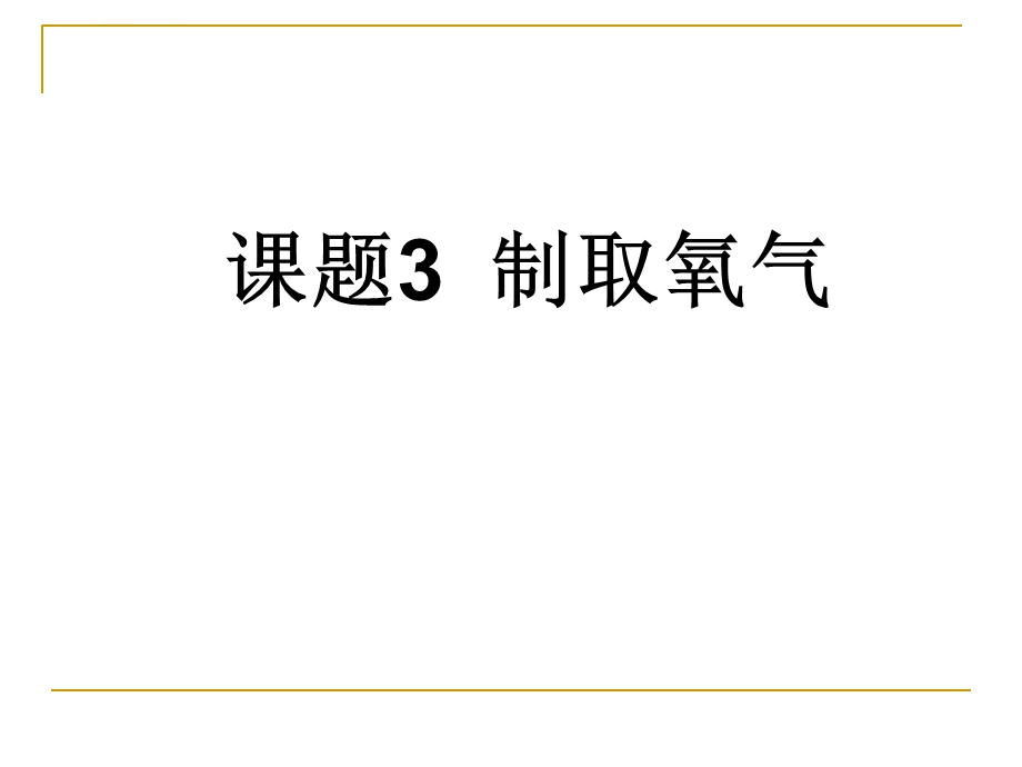 课题3制取氧气复习总结ppt课件.ppt_第1页