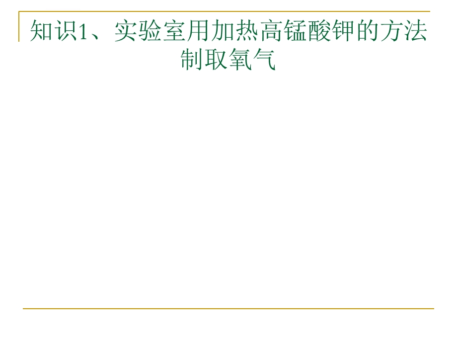 课题3制取氧气复习总结ppt课件.ppt_第2页