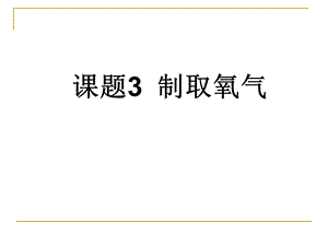 课题3制取氧气复习总结ppt课件.ppt