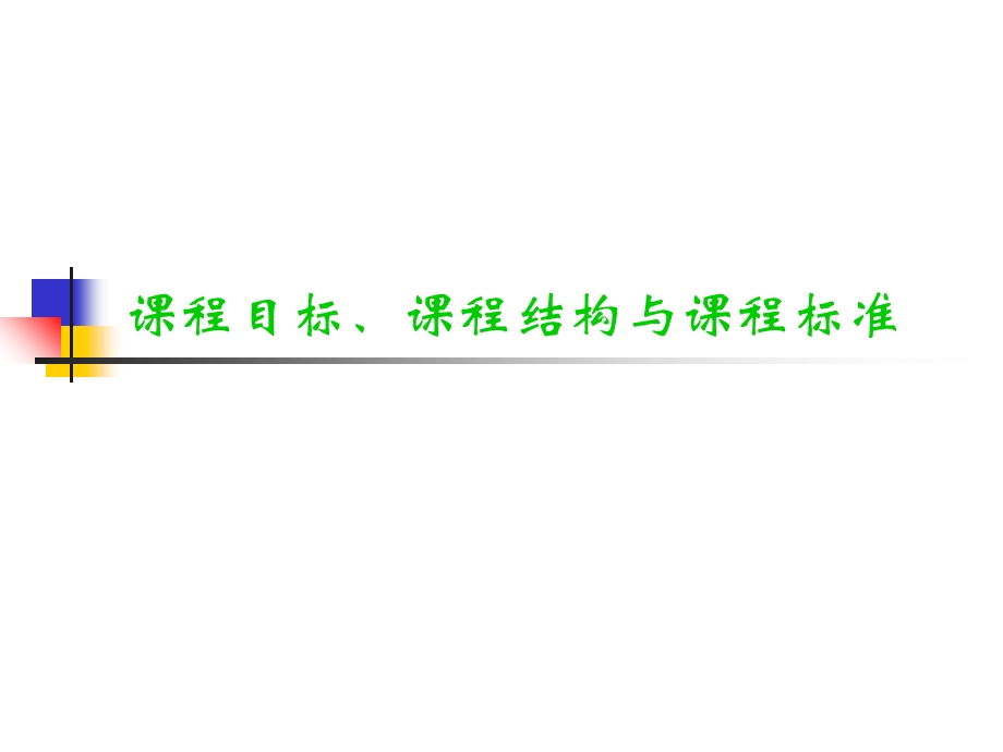 课程目标、课程结构与课程标准ppt课件.ppt_第1页