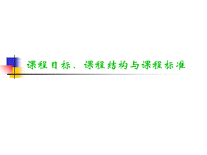 课程目标、课程结构与课程标准ppt课件.ppt