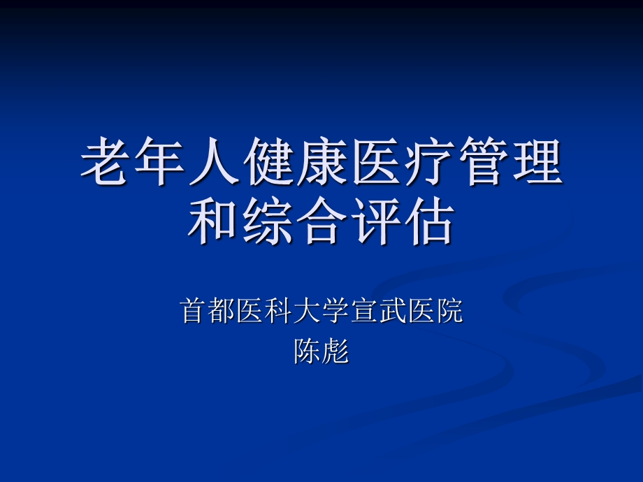 老年综合评估ppt课件.ppt_第1页