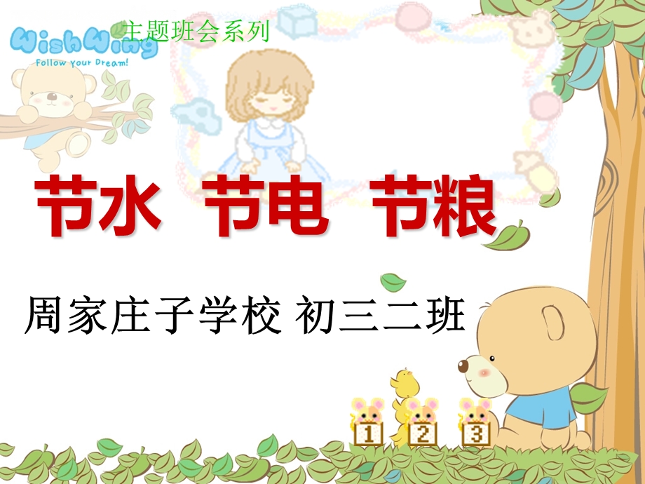 节水节电主题班会ppt课件.ppt_第1页