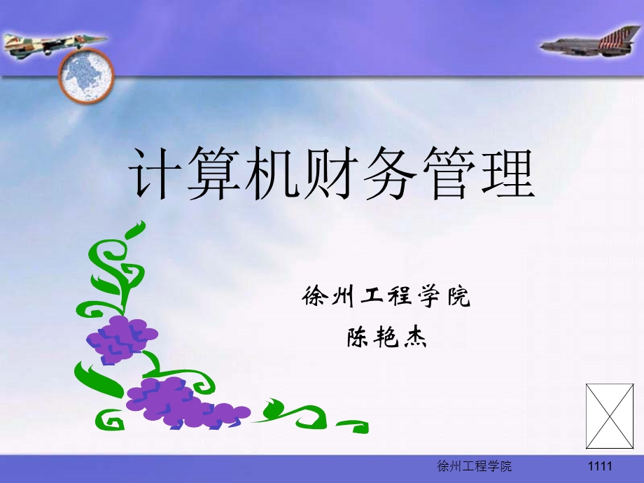 计算机财务管理财务分析ppt课件.ppt_第1页