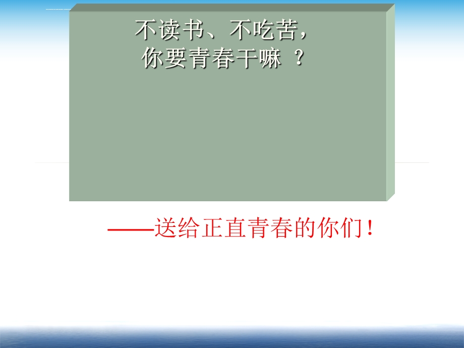 致青春感谢曾经拼命的自己努力学习拼搏主题班会ppt课件.ppt_第2页