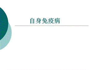 自身免疫病和免疫缺陷ppt课件.ppt