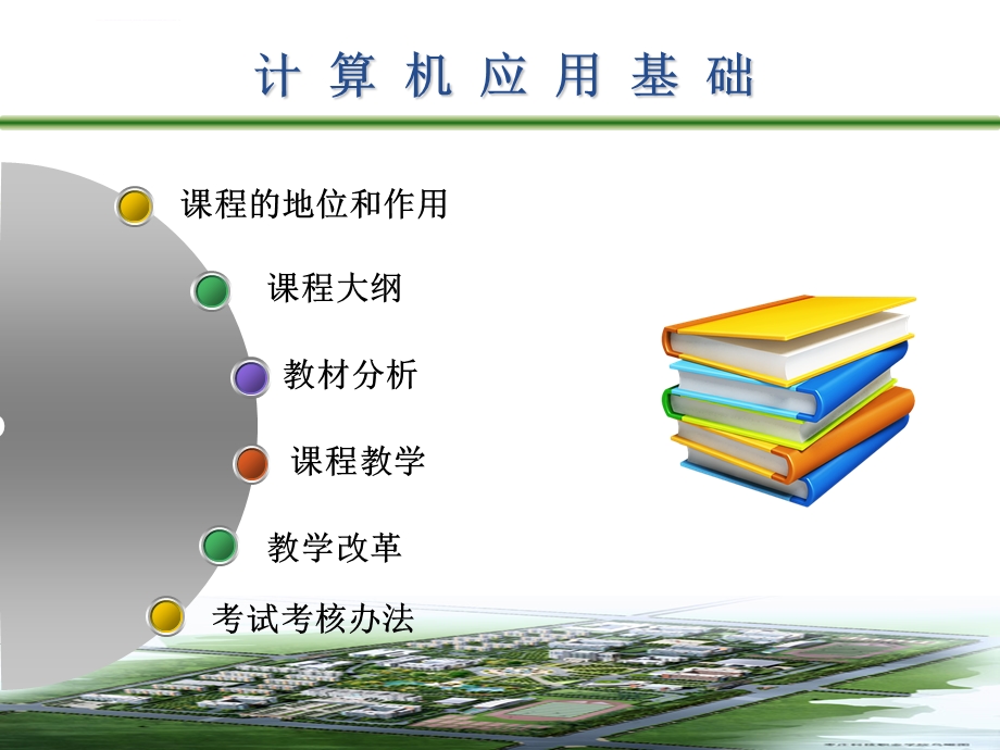 计算机应用基础说课稿ppt课件.ppt_第2页