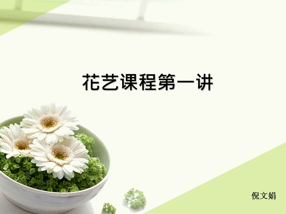 花艺课程第一讲ppt课件.ppt_第1页