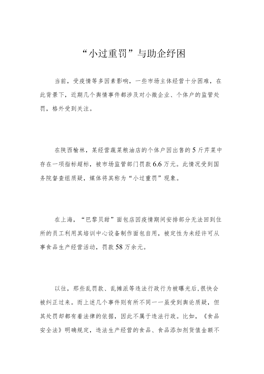 “小过重罚”与助企纾困.docx_第1页