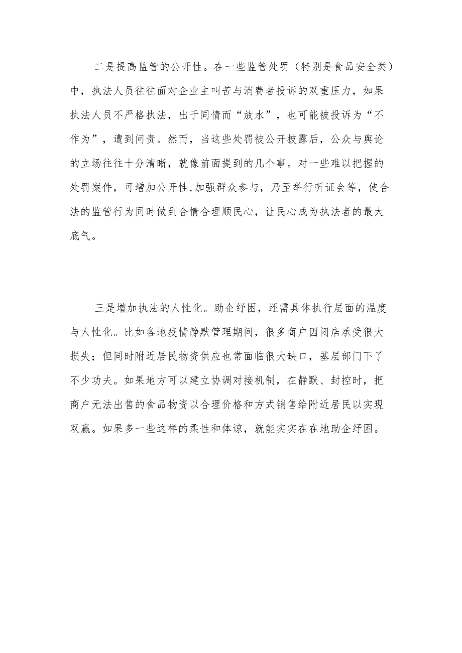 “小过重罚”与助企纾困.docx_第3页