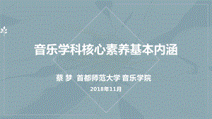 蔡梦：音乐学科核心素养基本内涵ppt课件.pptx