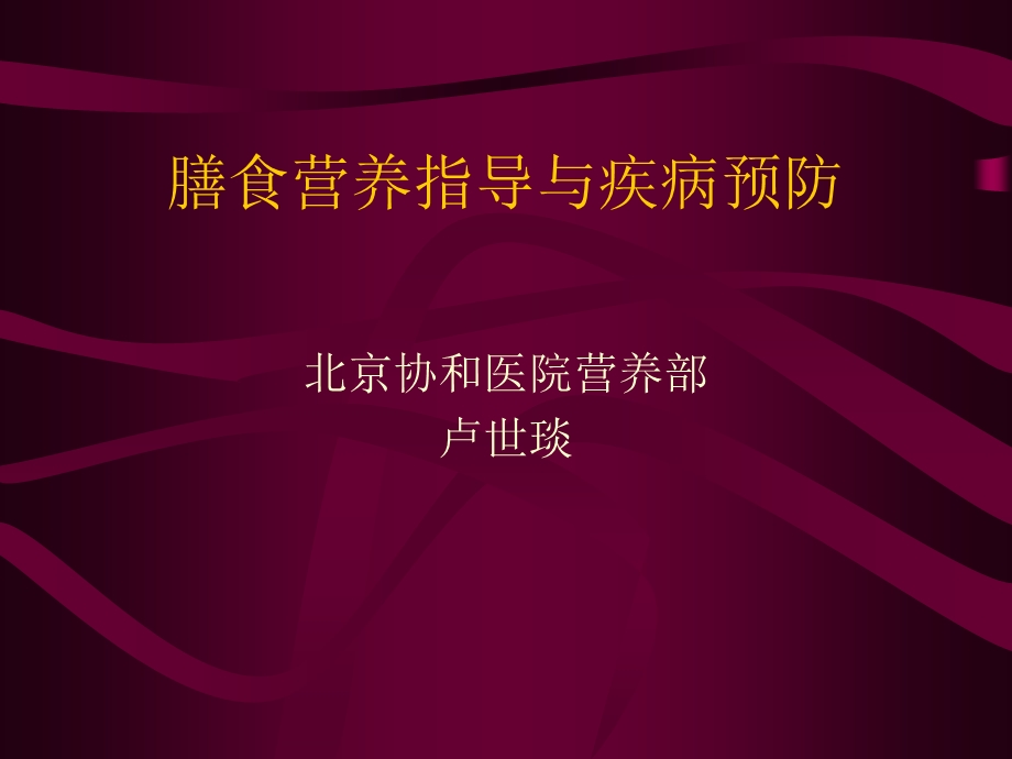 膳食营养指导和疾病预防(卢世琰)ppt课件.ppt_第1页