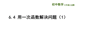 苏教版八年级数学6.4 用一次函数解决问题ppt课件.pptx