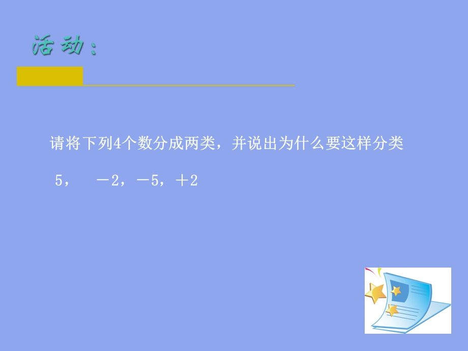 苏教版数学七年级上册第二章绝对值与相反数ppt课件.ppt_第2页