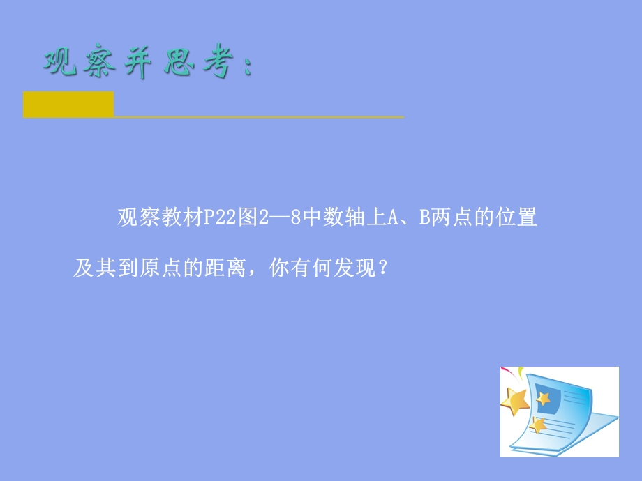 苏教版数学七年级上册第二章绝对值与相反数ppt课件.ppt_第3页